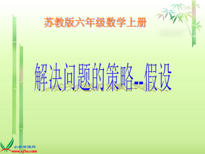 六年级数学上册教学课件《解决问题的策略--假设课件》