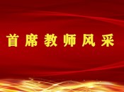 树典范强引领 学榜样向前进——淮安市周恩来红军小学英语学科首席教师风采展