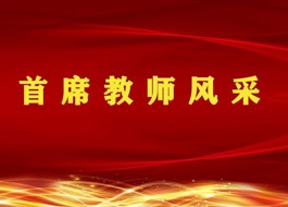 树典范强引领 学榜样向前进——淮安市周恩来红军小学首席教师风采展