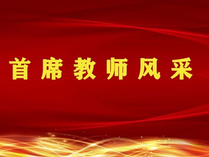 树典范强引领 学榜样向前进——淮安市周恩来红军小学首席教师风采展