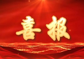 喜报 | 我校全国教育科学规划课题成功立项