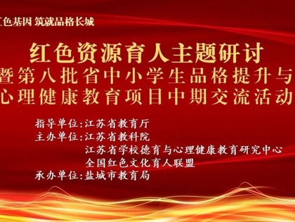 传承红色基因 筑就品格长城——全国红色文化育人联盟领航赋能红色教育高质量发展