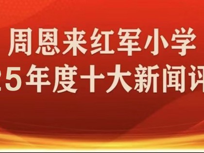 邀您评选2025年周恩来红军小学十大新闻